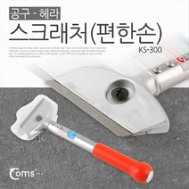 [WINZI_마켓] 공구철공줄 작업망치헤드 수작업용빠루 가정용공구 목공공구 수작업공구, Coms 편한손 칼헤라 스텐 스크래퍼 KS-300, WZ류_단일옵션