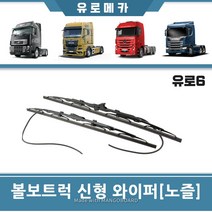 볼보트럭 와이퍼 브러시 신형 노즐타입 블레이드 브러쉬 28인치 유로6 덤프 카고 추레라