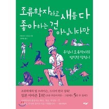 조류학자라고 새를 다 좋아하는 건 아닙니다만:투덜이 조류학자의 발칙한 탐험기, 박하, 가와카미 가즈토 저/김해용 역