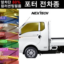 NEXTECH 포터 열차단 80% 컬러미러 썬팅필름 측후면 썬팅지, 오렌지(농도13%), 3뉴 포터(96-04), 현대