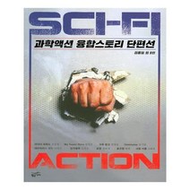 유니오니아시아 과학 액션 융합 스토리 단편집