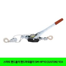 모두숍W66312A 스마토 핸드풀러 핸드파워풀러 SM-HP10 3/4TON 1EA 공구 수