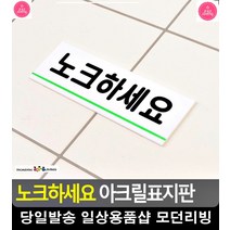노크하세요 안내 회의실 아크릴표지판 문구사무용품 사무실안내판 안내판 패찰