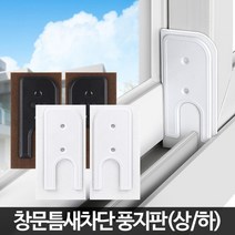 CRN972857문풍지 풍지판 창문 틈새 창틀 바람막이 틈막이 샷시, 풍지판화이트