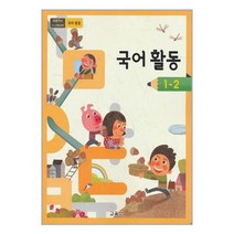 초등학교 교과서 국어활동 1-2 (2023년)