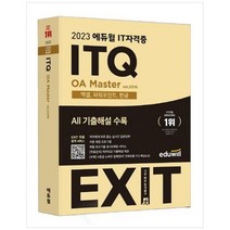 [에듀윌] 2023 에듀윌 IT자격증 EXIT ITQ OA Master ver2016 엑셀 파워포인트 한글EXIT 무료 합, 없음