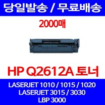 무료배송토너 Q2612A 12A 2000매 HP LASERJET 1010 1020 3030 1015 1022 추천 레이저젯 에이치피 1025 DJ 프린트기 소형 복사기 잉크, 1개입, Q2612A 2000매 호환 토너 정품품질