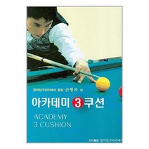 [펀아트][펀7-3][중고-중] 아카데미 3쿠션, 한국당구아카데미