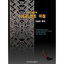 금암 김병호류 가야금 산조 곡집, 부산대학교출판부, 김남순 저