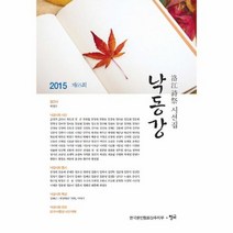 낙동강 2015제65회 낙강시제시선집, 상품명