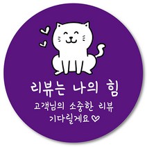 [1000매] 리뷰 스티커 뇌물 조공 감사 답례 땡큐 리뷰 배달 배민 인쇄소 인스, 보라