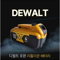 디월트 호환 배터리 20V MAX 4Ah 국내당일무료배송 AS보장 KC인증