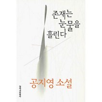 존재는 눈물을 흘린다, 공지영 저, 창비