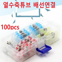 챔스토어 납땜 전선연결 방수 커넥터 수축튜브 자동남땜튜브100P세트 열수축튜브