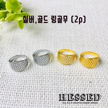 헤세드 실버 골드 링골무(2p), 실버(2p)