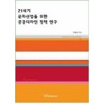 [개똥이네][중고-상] 21세기 문화산업을 위한 공공디자인 정책 연구