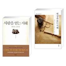 사람을 얻는 지혜 + 세상을 보는 지혜 (전2권)