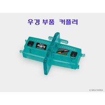 [호반낚시]우경 부품 커플러, 단품