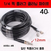 배관청소기 고압 세척기 크리닝호스 노즐 하수구, 물총 1/4 퀵플러그 40m+마우스헤드 2개