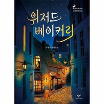 위저드 베이커리 16 창비청소년문학, 상품명