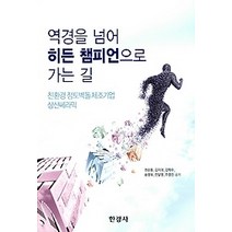 [개똥이네][중고-최상] 역경을 넘어 히든 챔피언으로 가는 길