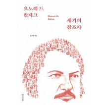 오노레 드 발자크 : 세기의 창조자, 도서