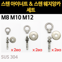 스텐 아이너트 웨지앙카 세트 8mm 10mm 12mm, 스텐아이너트&스텐웨지앙카 세트, M10세트(M10x75mm)-2EA
