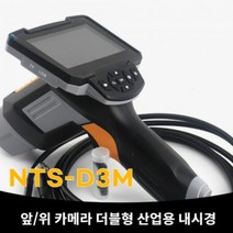4.3인치 HD급 더블화면 산업용내시경 카메라 NTS-D3M