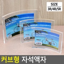 커브형 자석액자 아크릴액자 커브형액자 투명액자 인테리어액자 탁상액자 포토액자, 5R