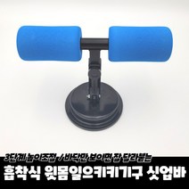 흡착식 윗몸일으키기기구 싯업바, 1개