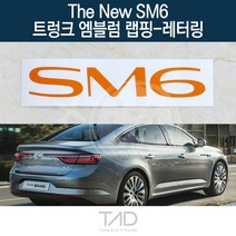 TaD 더뉴SM6 순정 트렁크엠블럼 랩핑 레터링 LFD 스티커, 청색반사(엠블럼미포함)