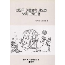 선진국 아동보육 제도와 보육프로그램, 한국복지정책연구소