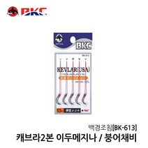 백경 캐브라 2본 BK-613, 14