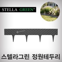 스텔라그린 정원테두리 PAR80 (1개) 가드닝 정원꾸미기 원예용품 울타리 펜스, PAR80A (회색)