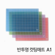 ForU834 화일류 무독성 친환경 반투명 컷팅 매트 A1