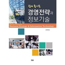쉽게 풀어쓴 경영전략과 정보기술:, 한올출판사, 최무진 저