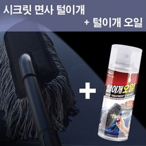 (PMC)시크릿 면사 먼지털이개+털이개오일 묶음 차량용, 면사털이개/털이개오일