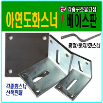 앵글 화스너 아연도금화스너 메다판 베이스판 빳지 평철 꺽쇠 빠찌 기역자앵글 기초철물 결합 하이샤시평철 네꼬 기초철판 각관기둥, 4T 50 X 50 X 120, 1개
