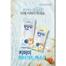 키퍼미 방수 마스크 10매 대형 소형 아동 성인 워터파크 물놀이용 워터가드, 성인용10매입