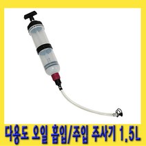 한경공구 다용도 밋션 미션 엔진 오일 흡입 주입기 주사기 1.5L
