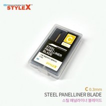 STYLE X 스틸 패널라이너 블레이드 C 0.3mm