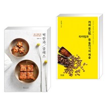 (서점추천) 떡한과 클래스 + 커피 로스팅 타이밍과 뜸 들이기의 예술 (전2권), 비앤씨월드