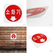 소화기 위치 표시판 표지판 알림판, 기본