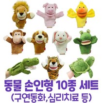 인형극 구연동화 말하는 동물 손인형10종 도서지도사