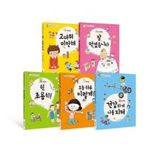 [전집] 굿 매너 좋은 습관 그림책 5권세트, 더큰 theknn