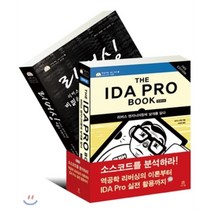 소스코드를 분석하라! 역공학 리버싱의 이론부터 IDA Pro 실전 활용까지 세트, 에이콘출판사