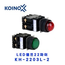 KOINO(건흥전기) LED램프22파이 KH-2203L-2 AC220V R(적색)