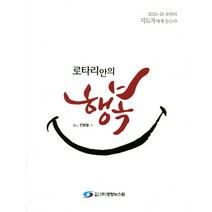로타리안의 행복:2015-16 로타리에 지도자에게 듣는다, 경향뉴스원