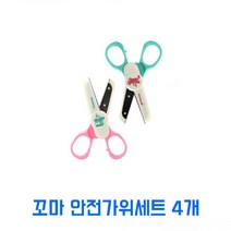 디엠_글로벌마켓1029프롬 꼬마 안전가위 세트 4개 미니핑킹가위 안전가위 안전핑킹가위 핑킹가위 가위시월애_마켓1092, ■민일■, ■민일■