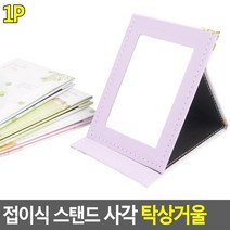 사각모양 화장대용 페브릭재질 책상용거울 스탠드거울